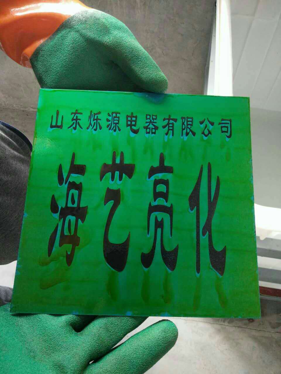 山東客戶不銹鋼標(biāo)牌腐蝕機正式投產(chǎn)批量加工